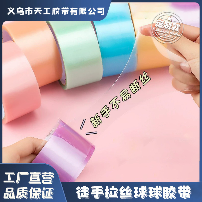 珠光黏黏球马卡龙胶带粘球球diang球胶带专用解压徒手起丝包水球
