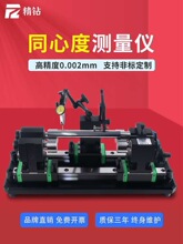 精钻同心度测量仪高精度同轴度测试仪圆轴真圆度偏摆找正检测仪