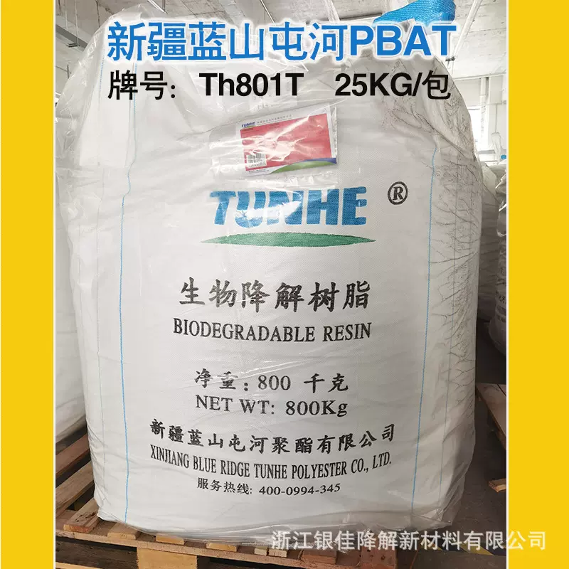 PBAT 蓝山屯河TH801T吨包 800KG全生物降解吸管材料 全降解吹膜料