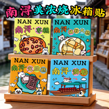 【南浔美浓烧冰箱贴】古镇湖州小莲庄广惠桥定胜糕陶瓷美食文创意