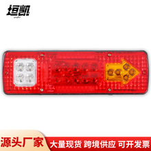 12V/24V农用车LED尾灯货车拖车转向灯电动车三轮摩托车后卡车尾灯