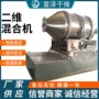 运动卧式二维中间体混合机