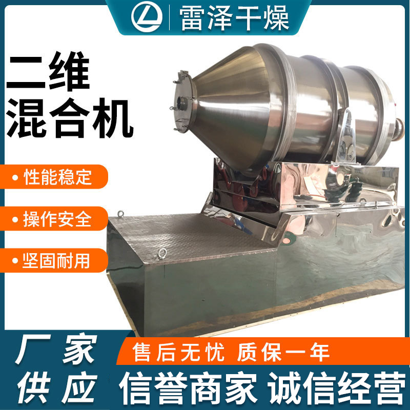 印染粉末卧式搅拌机 板蓝根感冒药二维混合机 二维运动混合机