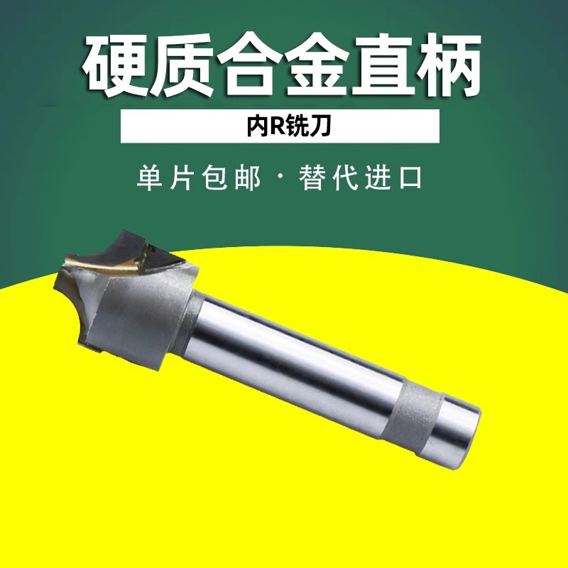 镶钨钢硬质合金内R铣刀直柄凹圆弧r角倒角刀R10R2R3R4R5R6R7R8R20
