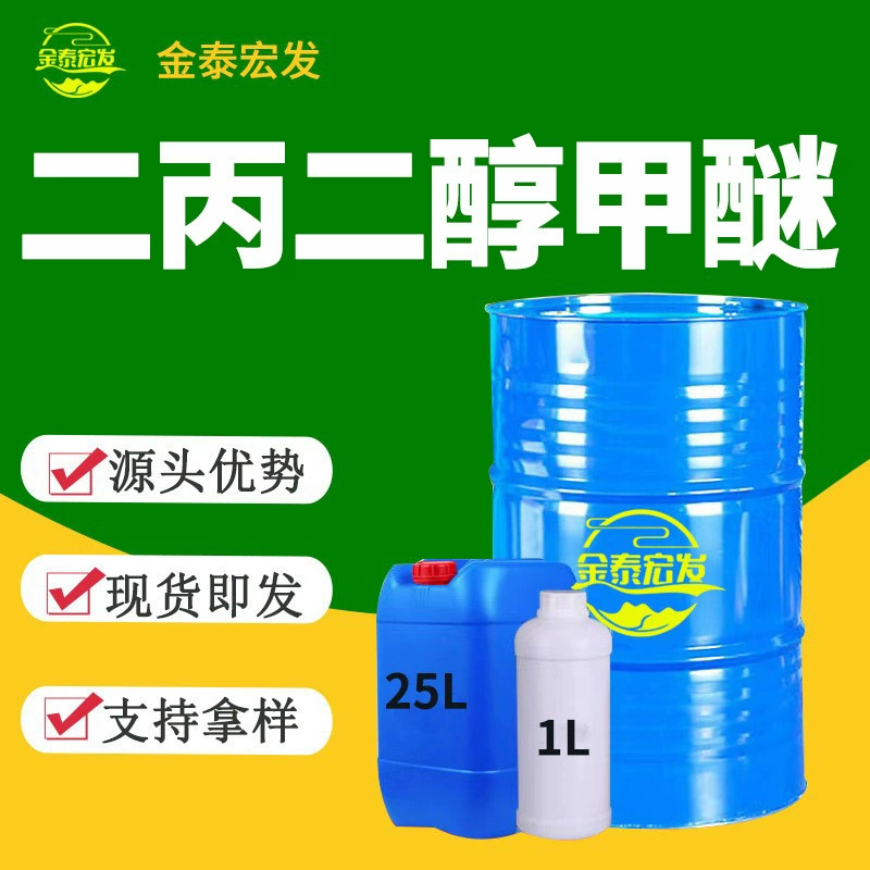 Ди-пропиленгликоль метил эфир промышленного класса оригинальный DPM растворитель для водной чернильной основы 99% содержание ди-пропиленгликоль метил эфир