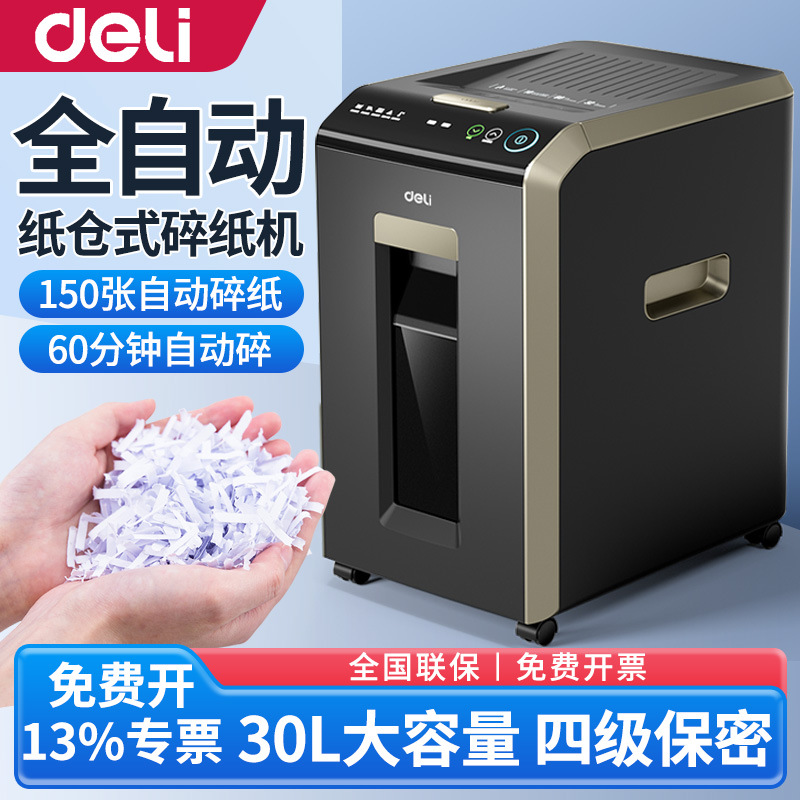 得力G3全自动碎纸机办公室专用商用大容量大型电动纸张文件粉碎机