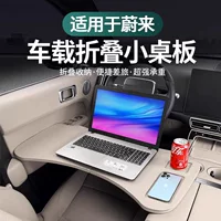 Подходит для NIO ES6EC6ES8ET5ET7EC7, автомобильный маленький стол, складной компьютерный стол, обеденный стол, аксессуары