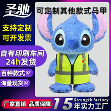 公仔反光背心马甲上海娃娃玩偶反光衣反光马甲史迪奇毛绒可爱