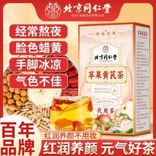 北京同仁堂苹果黄芪茶100g红枣枸杞黄芪调理养生精选原料一件代发