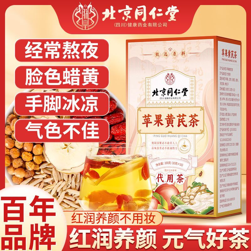 北京同仁堂苹果黄芪茶100g红枣枸杞黄芪调理养生精选原料一件代发