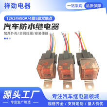 JD2912 12V24V�����̵���80A˫����4��5�ŷ�ˮ�̵���������