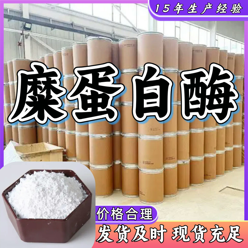 糜蛋白酶 仓库现货 1-25KG 开发票 马上发货 含运费 服务优 江苏