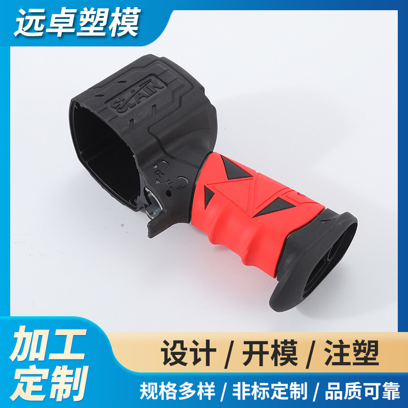 定制五金气动工具把手双色包胶外壳塑料保护件 开模注塑模具加工