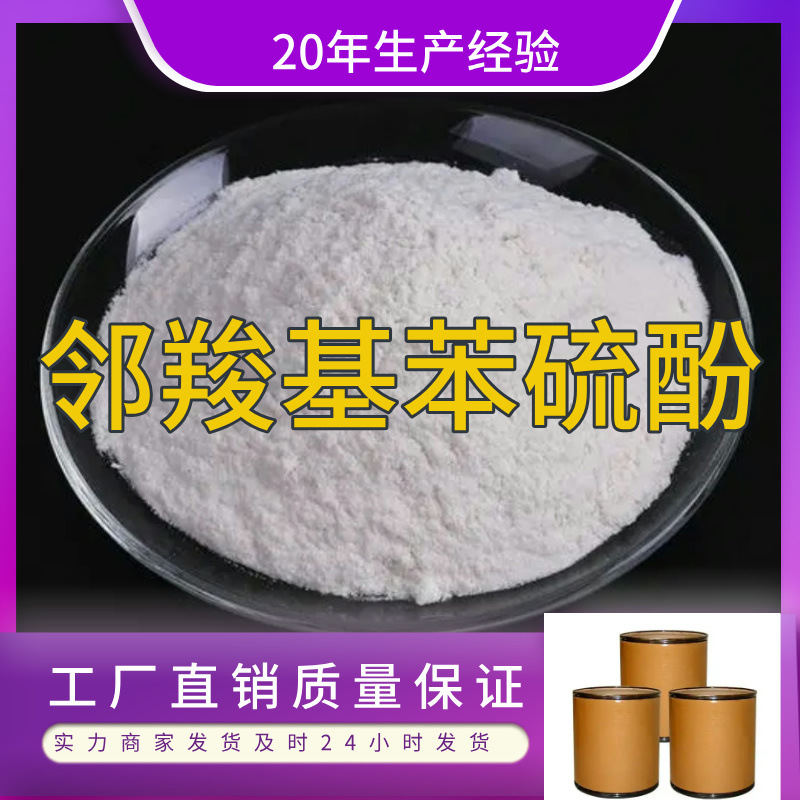 邻羧基苯硫酚 工厂直供工业级满意的服务20年生产经验江苏浙江