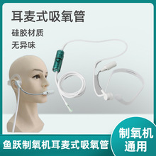 鱼跃制氧机通用吸氧管家用耳麦式吸氧管硅胶鼻氧管氧气机配件耗材