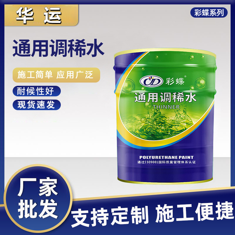 彩蝶通用调稀水油漆稀释剂喷码油墨油污除油剂调和稀料胶印去除剂