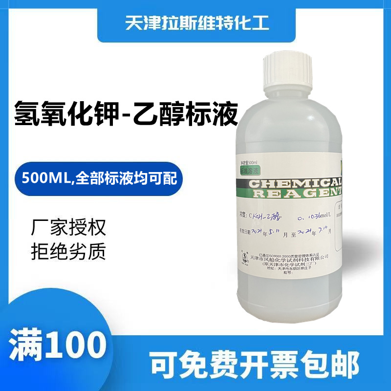 天津厂家化学试剂 氢氧化钾-乙醇标准溶液500ML,全部标液均可配