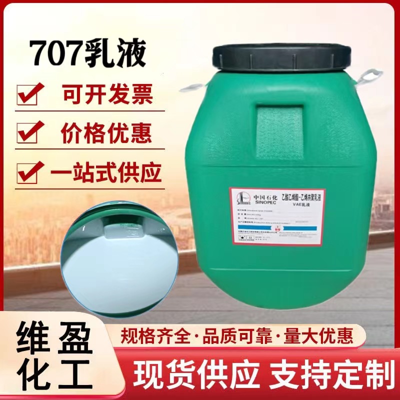 VAE707乳液建筑防水内外墙涂料高分子弹性粘合剂707乳液