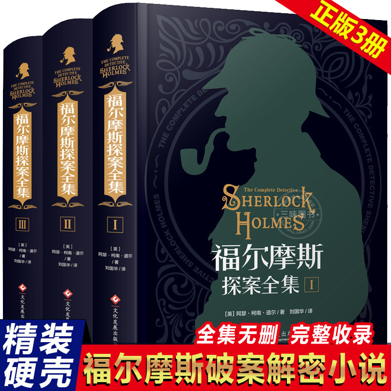 ハードカバーのシャーロック・ホームズ全集、オリジナルの中国語版、削除なし、推理とサスペンスの犯罪解決の全 3 巻セット|undefined