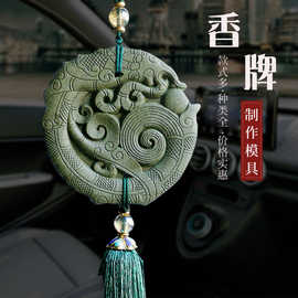 香牌模具龙形双面制香模具手工diy香薰模具车载挂脖做香牌的模具