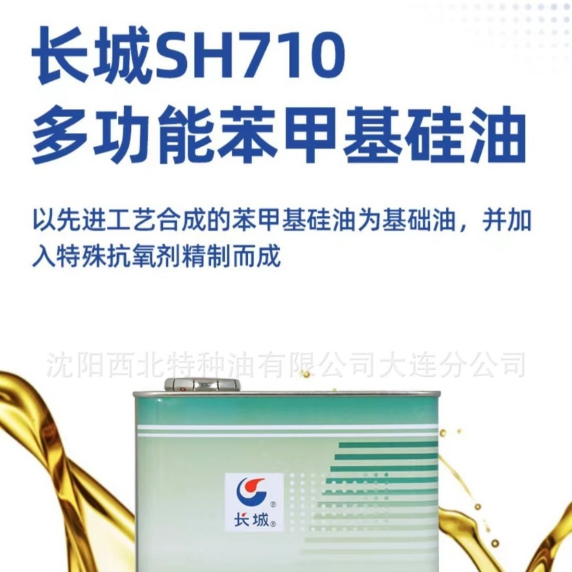 吉林批发长城710高苯基硅油(320度)13940970975中石化授权代理商