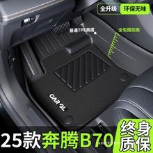 适用24款奔腾B70脚垫tpe全包围改装件车内装饰汽车用品配件大全新