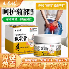 王泰林槐实膏疮膏皮肤抑菌乳膏止痒润肛电商直播断痔膏草本痔疮膏