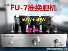 7电子管功放机推挽780FU麦胆机50W50W套件太保厂家直销默认其他