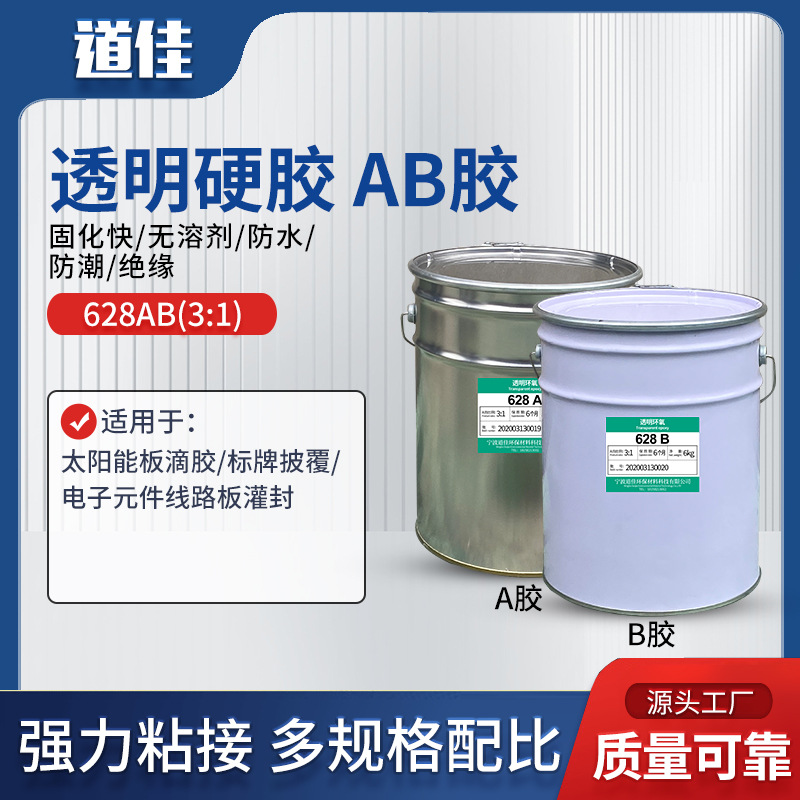 透明硬AB胶环氧树脂固化剂双组份AB胶高硬度线路板绝缘封装灌封