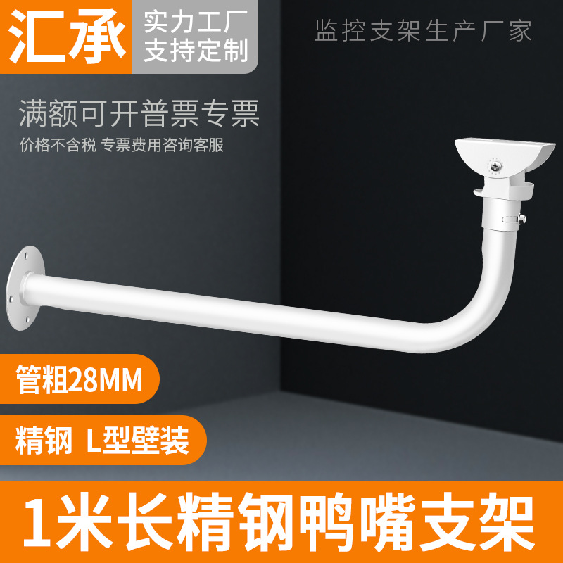 监控支架室外加长加粗摄像机万向鸭嘴头L型弯管横杆壁装支架1米