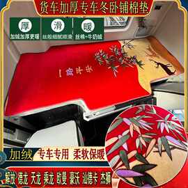 大货车秋冬加厚卧铺棉垫解放德龙天龙乘龙豪沃专用天鹅绒睡觉垫子