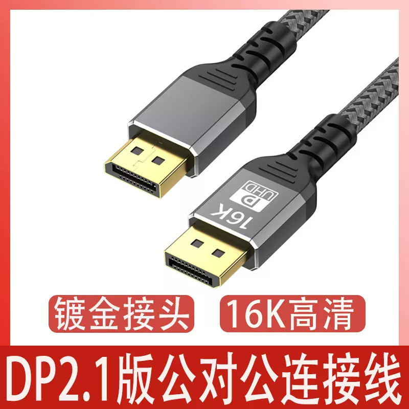 现货dp高清线1.2/1.4/2.1电脑电竞数据线8K@60Hz/16k连接线 dp线