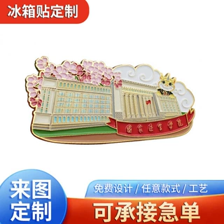 冰箱贴卡通文创磁贴金属冰箱贴定 做青岛城市景区旅游纪念品礼品