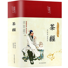 茶经陆羽原著精装彩绘版茶文化茶叶书籍茶道入门从零开始学茶艺书