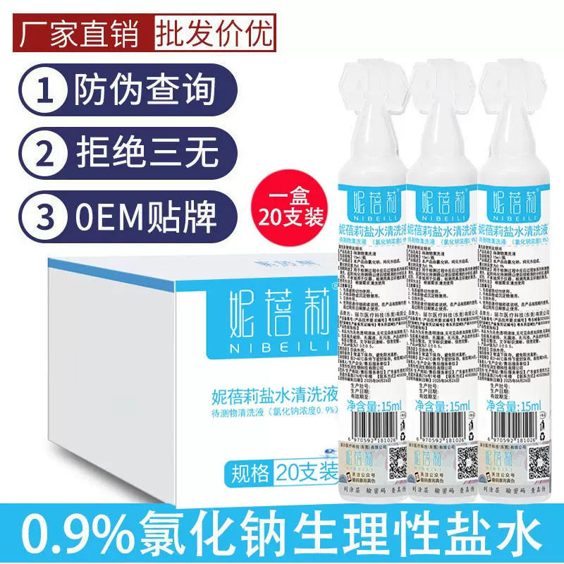 批发妮蓓莉生理盐水清洗液15ml小只氯化钠生理性盐水外用清洁小瓶