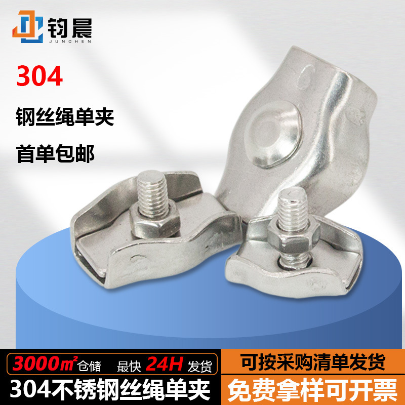 304不锈钢钢丝绳单夹装饰夹 钢丝绳夹头 刹车线卡头M2-M10