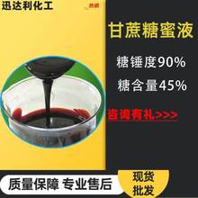 现货供应糖蜜液 营养液饲料添加辅料 酵素发酵养殖培菌甘蔗糖蜜