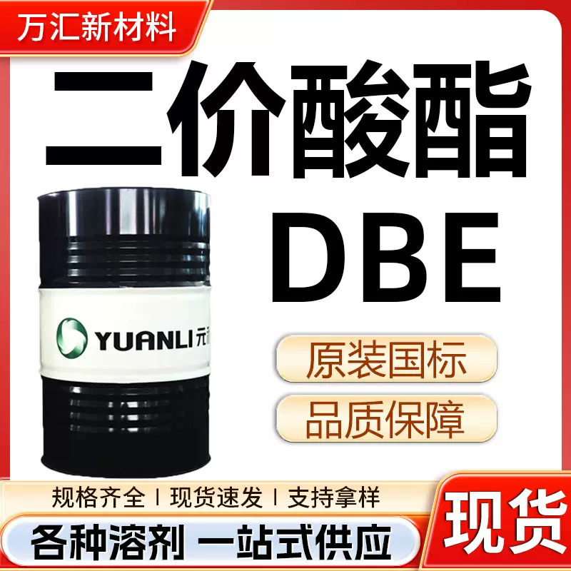 二价酸酯 DBE高沸点慢干涂抹溶剂用油料稀释剂元利原装桶二价酸酯