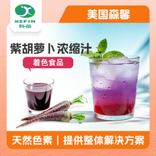 天然着色食品级 着色剂食品级 食品级 紫胡萝卜浓缩汁 粉色紫红色
