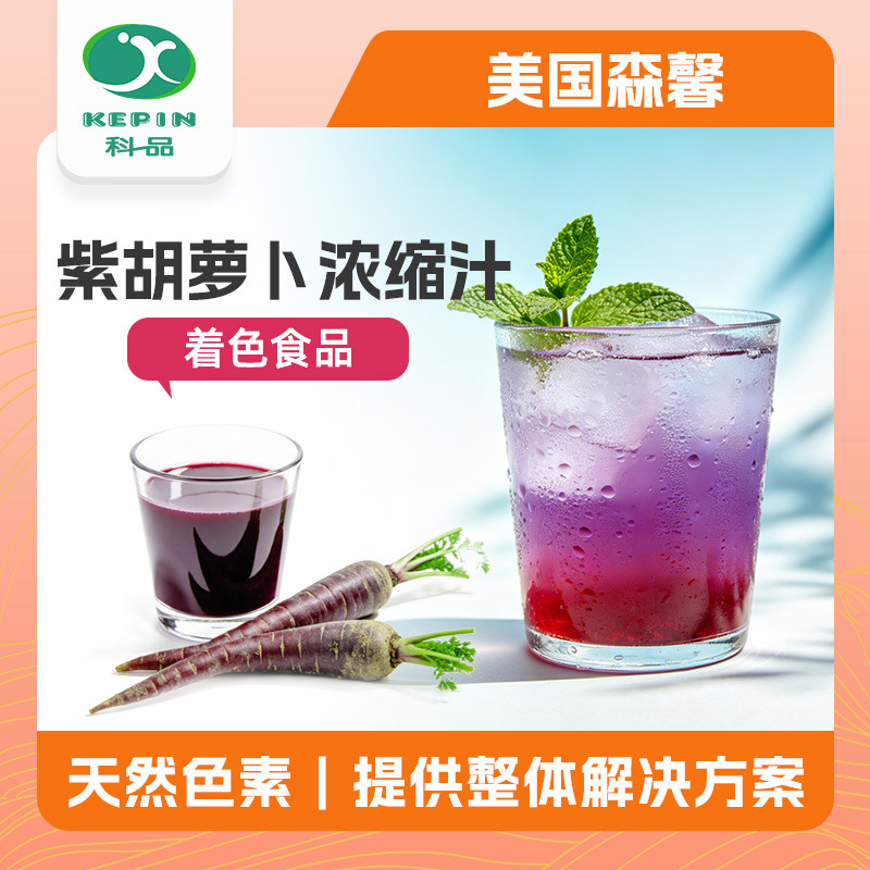 天然着色食品级 着色剂食品级 食品级 紫胡萝卜浓缩汁 粉色紫红色