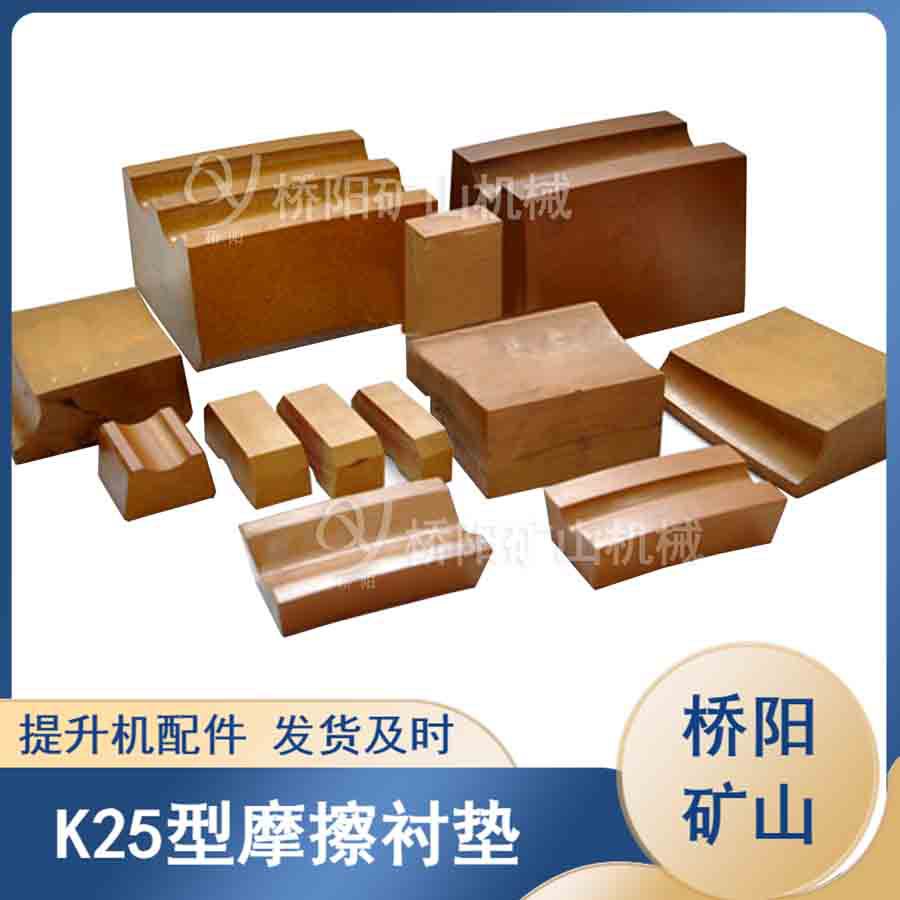索道K25型绞车用衬块 提升机滚筒多绳缠绕摩擦衬垫 桥阳矿山机械