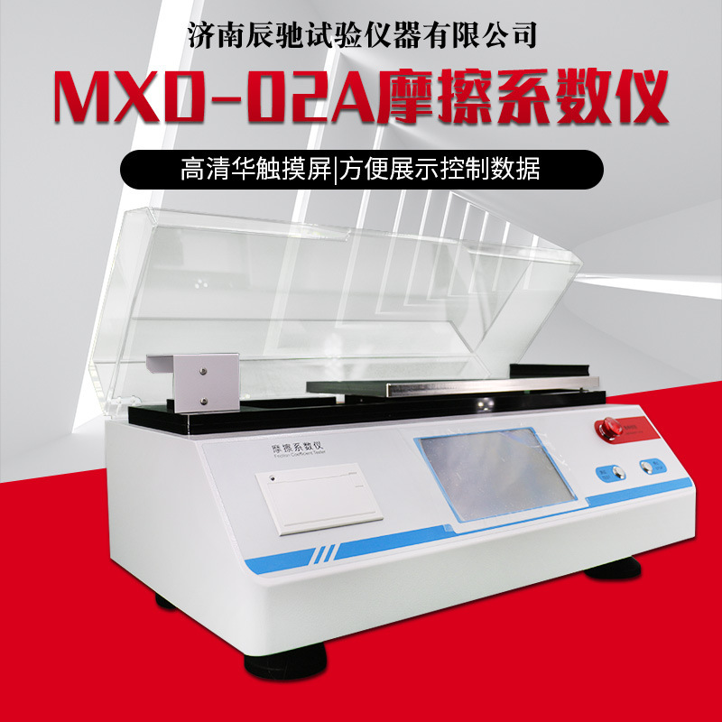 厂家现货MXD-02A摩擦系数仪 高精度塑料薄膜薄片摩擦系数测试仪