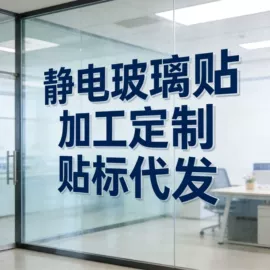 墙贴;玻璃贴;马桶贴