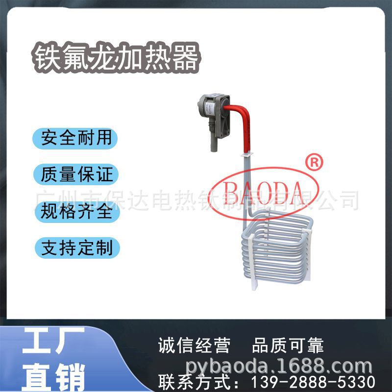 保达(BAODA) 铁氟龙电加热器/腐蚀性药液加热溶液加温/工业加热器