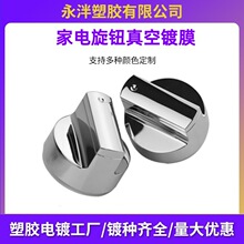 青岛真空镀膜ABS塑胶电镀加工小家电旋钮汽车配件美容器静电喷涂