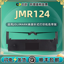 jmr124色带架适用Jolimark映美票据针式打印机LQ-120K/KF色带墨条