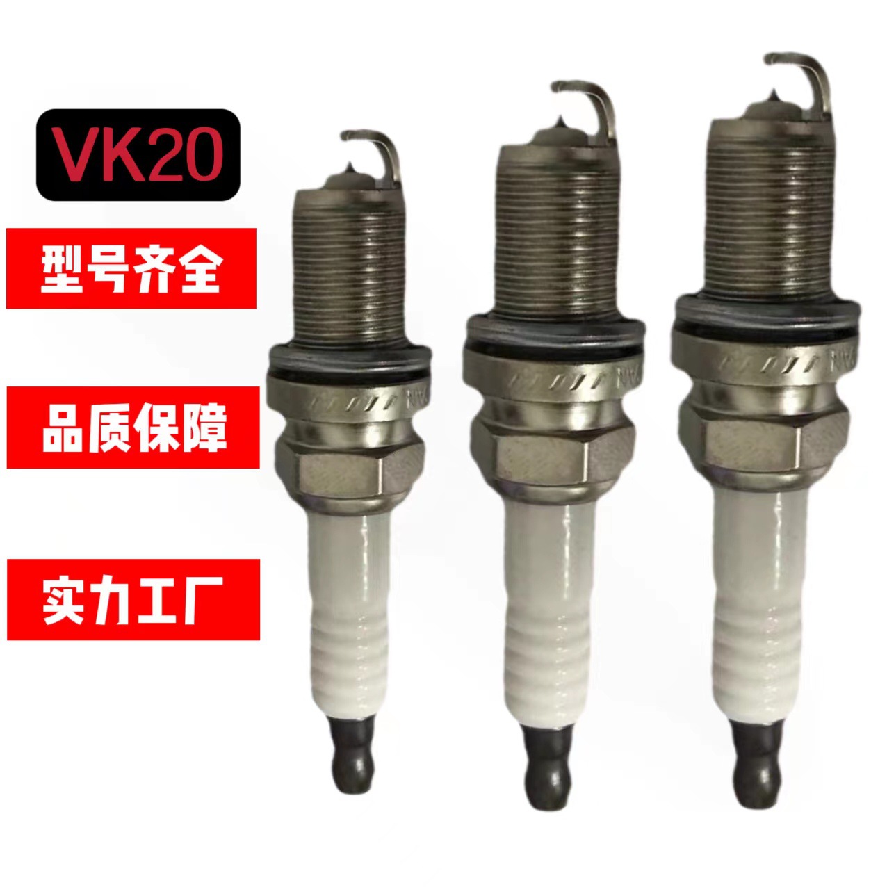 VK20 5604铱金高质量铱铂金火咀厂家供应批发火嘴火花塞sparkplug