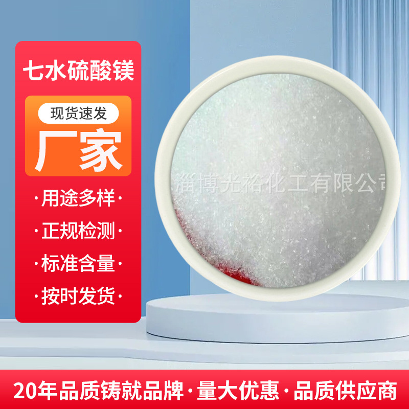 山东淄博厂家生产供应工业级七水硫酸镁肥含量高防火材料海水养殖