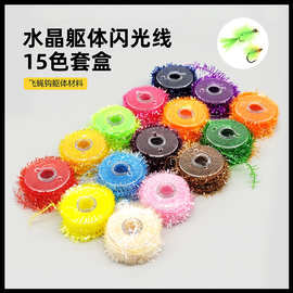 飞蝇躯体闪光线15色盒装 Tinsel Chenille 若虫钩饰带钩绑材工具