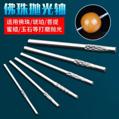 仏珠固定軸仏珠打磨針琥珀蜜蝋金剛菩提根象牙果磨円研磨針